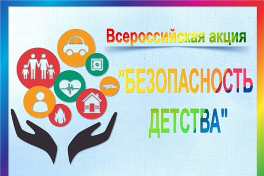 Безопасность детства..