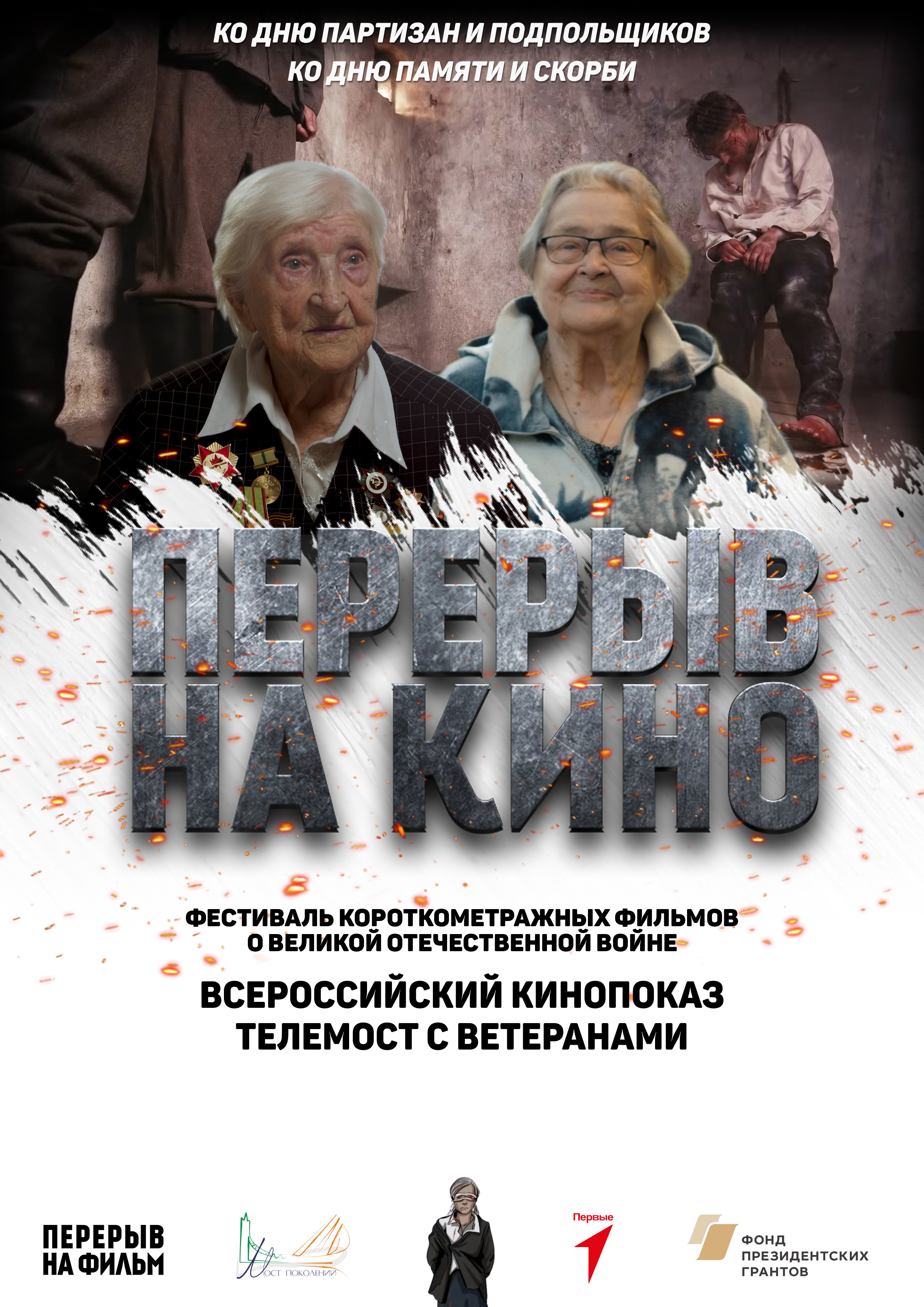Перерыв на кино..