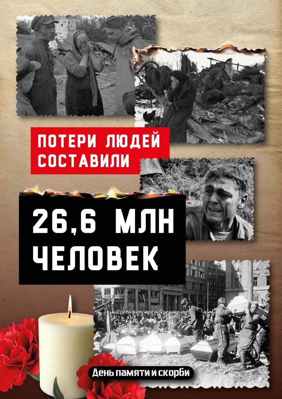День памяти и скорби..