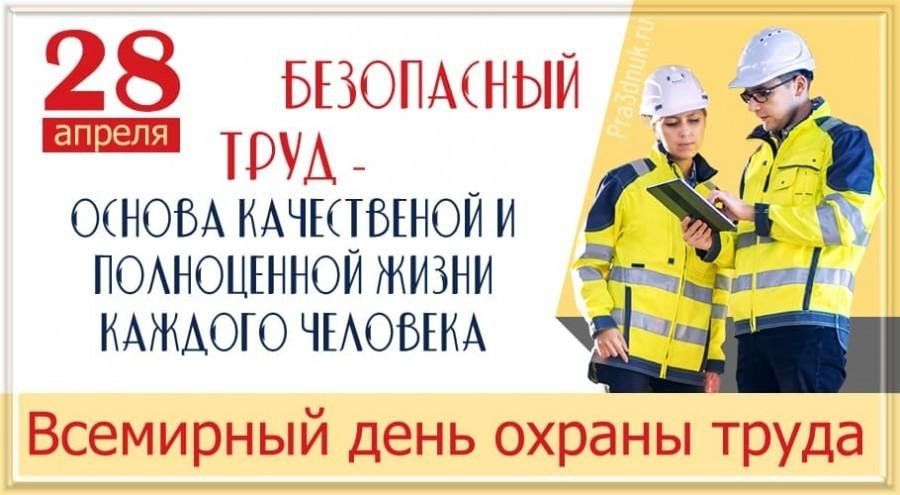 «Охрана труда глазами детей».
